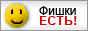 Фишки.нет!