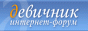 Девичник